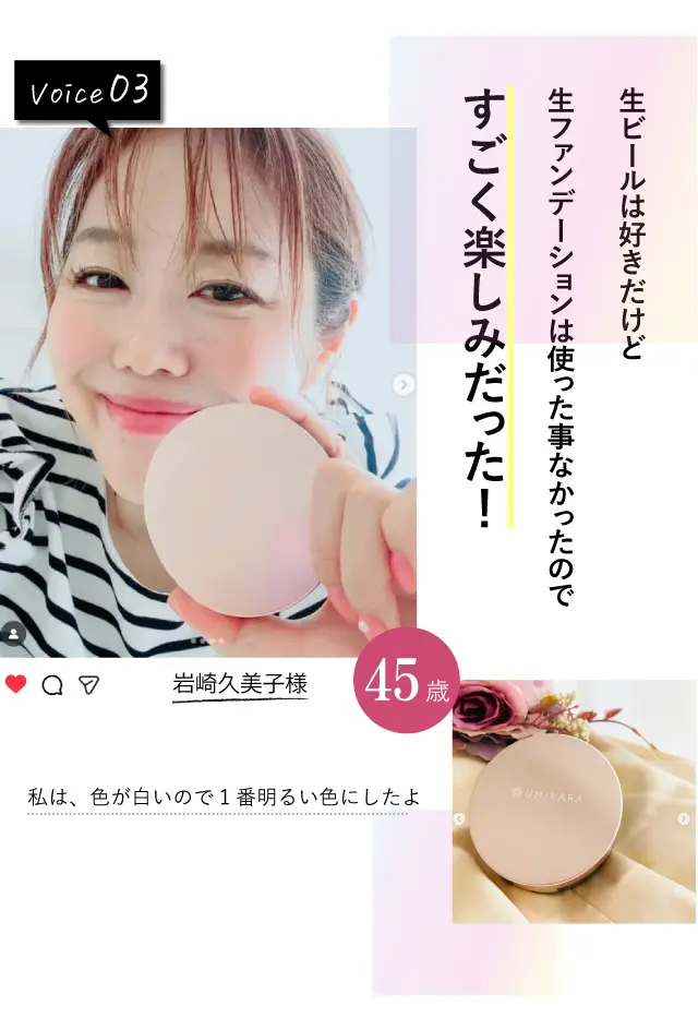 Voice03生ビールは好きだけど生ファンデーションは使った事なかったのですごく楽しみだった！