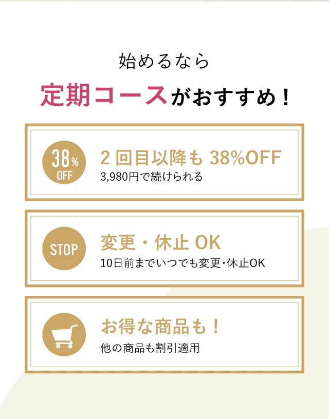 始めるなら定期コースがおすすめ!