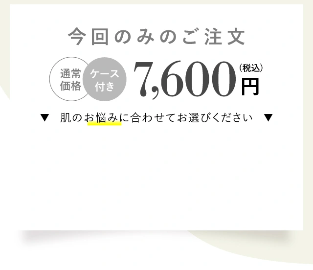 今回のみのご注文 通常価格 ケース付き 7,600円（税込み）