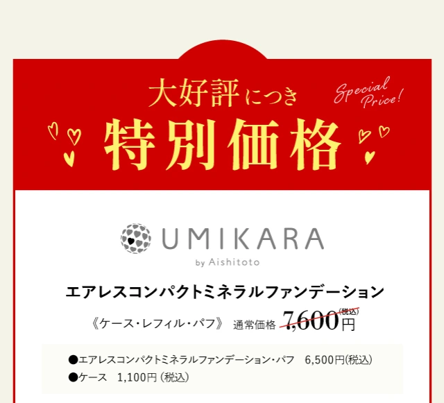 大好評につき特別価格