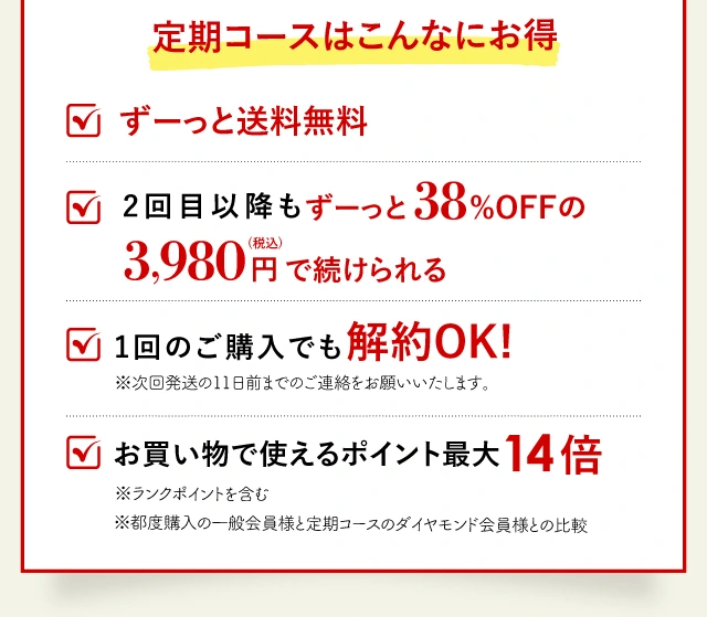 定期コースはこんなにお得