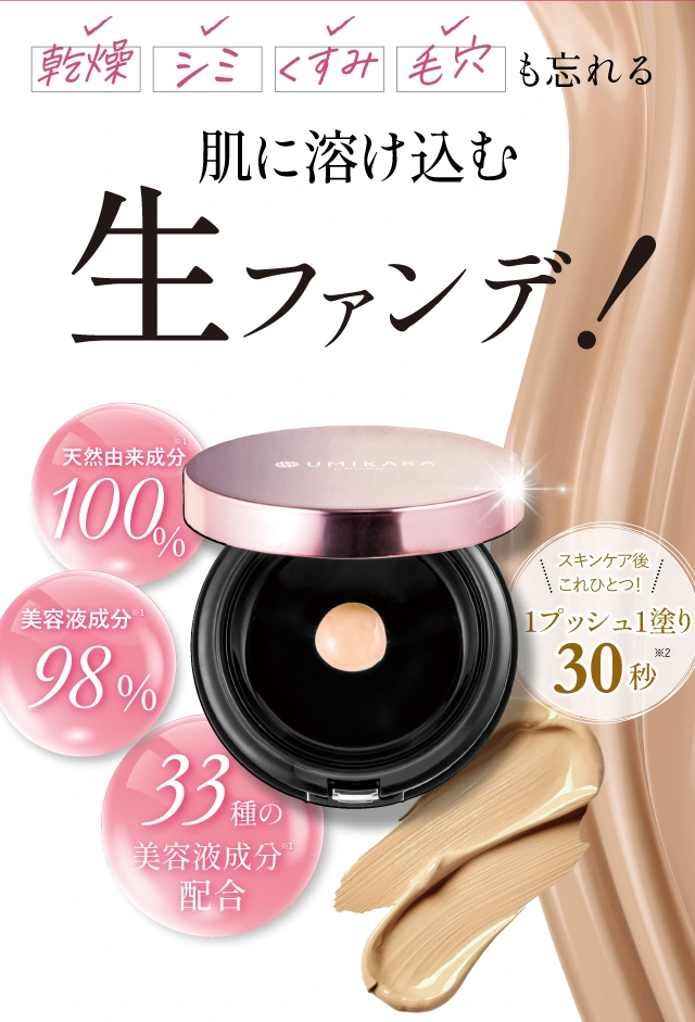 乾燥・シミ・くすみ・毛穴も忘れる肌に溶け込む生ファンデ！