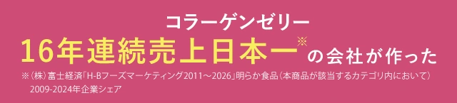 コラーゲンゼリー16年連続売上日本一の会社が作った