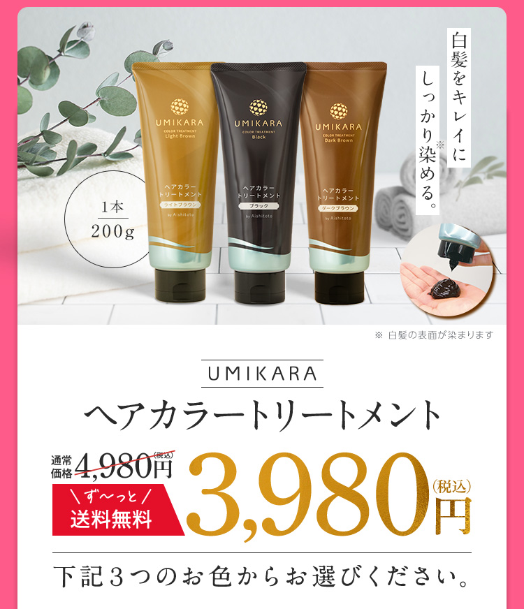 UMIKARAヘアカラートリートメント