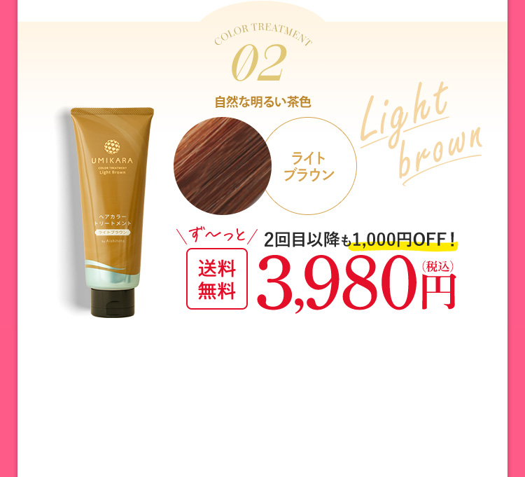 愛しとーとUMIKARAライトブラウン2本!! UMIKARAヘアカラートリートメント