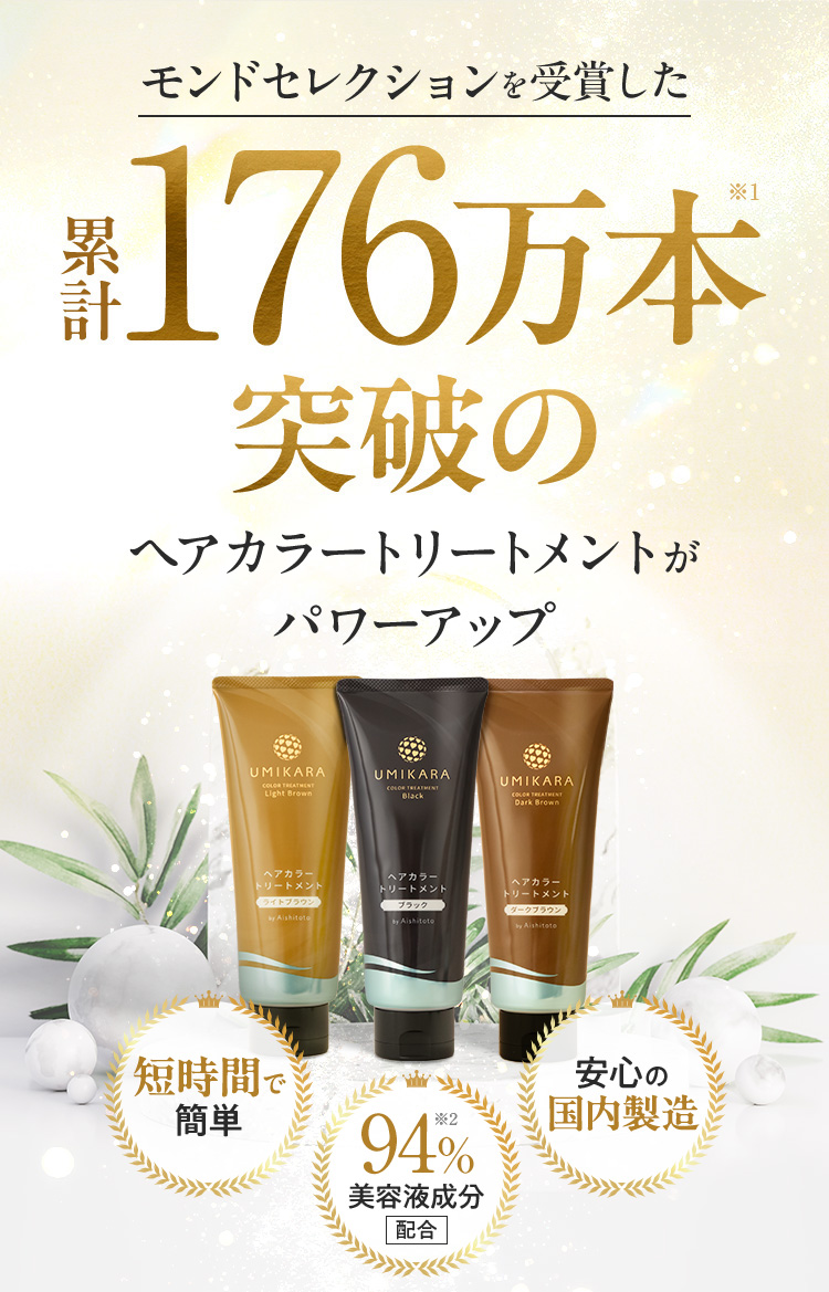 UMIKARAヘアカラートリートメント