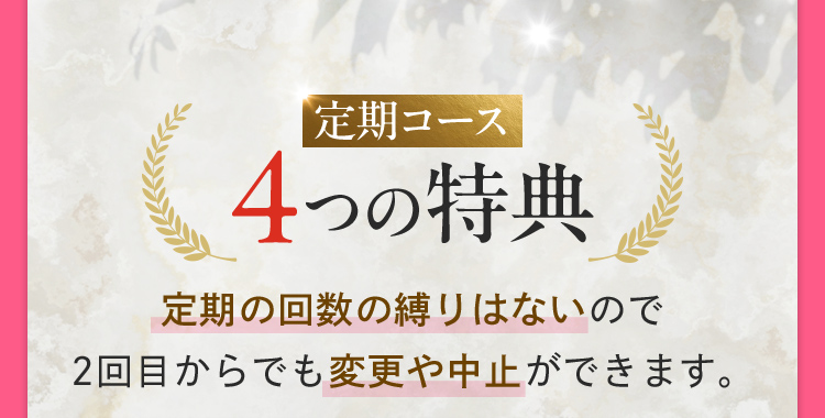 定期コース4つの特典