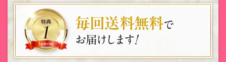 特典1 毎回送料無料でお届けします！
