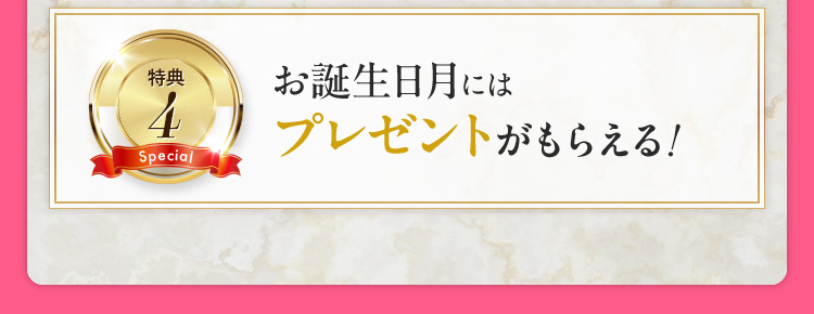 特典4 誕生日付きにはプレゼントがもらえる！