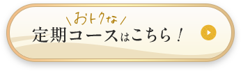 定期コースはこちら