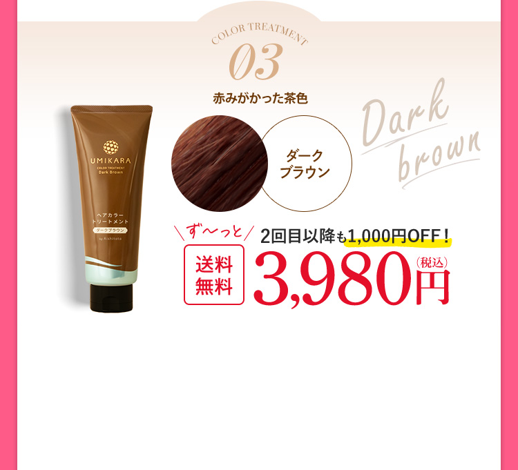 UMIKARAヘアカラートリートメント