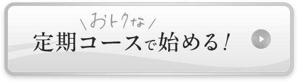 オトクな定期コースで始める