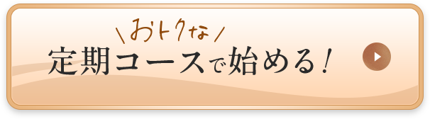 オトクな定期コースで始める