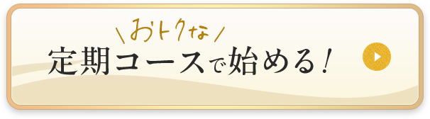 オトクな定期コースで始める