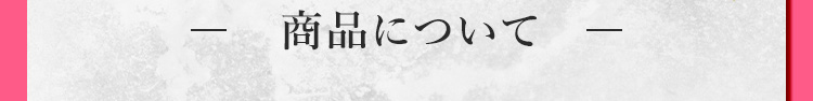 商品について