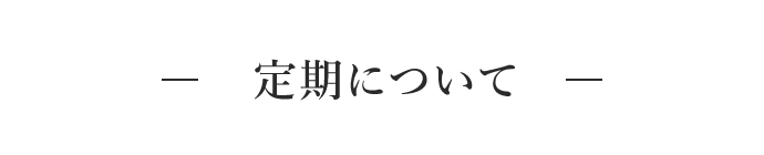 定期について