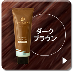 ダークブラウン