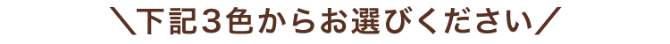 下記３色からお選びください