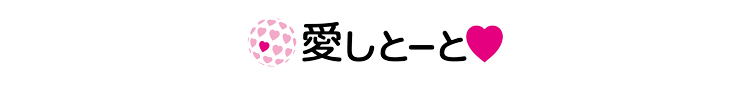 愛しとーと