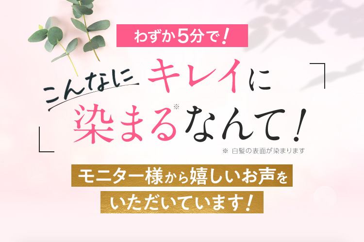 こんなにキレイに 染まるなんて