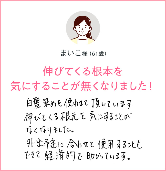 伸びてくる根本を 気にすることが無くなりました！