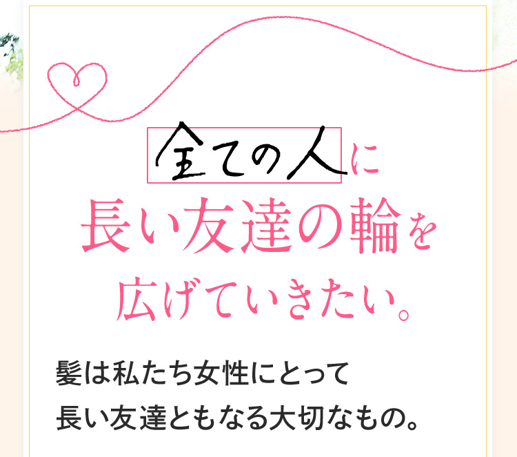 全ての人に 長い友達の輪を広げていきたい。