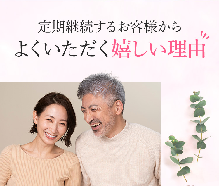 定期継続するお客様からよくいただく嬉しい理由