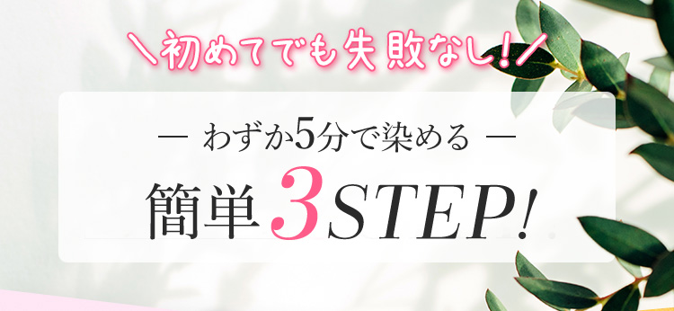 わずか5分で染める簡単3STEP