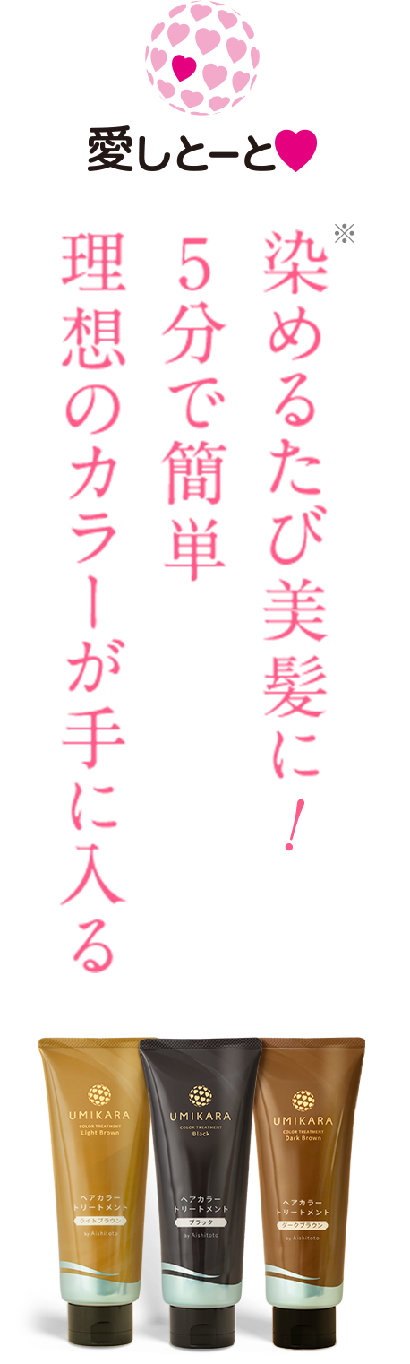 染めるたび美髪に 5分で簡単 理想のカラーが手に入る