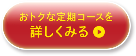 おトクな定期コースを詳しくみる
