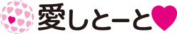 愛しとーと