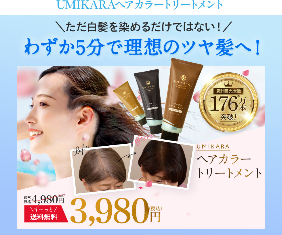 UMIKARAヘアカラートリートメント