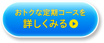 おトクな定期コースを詳しくみる