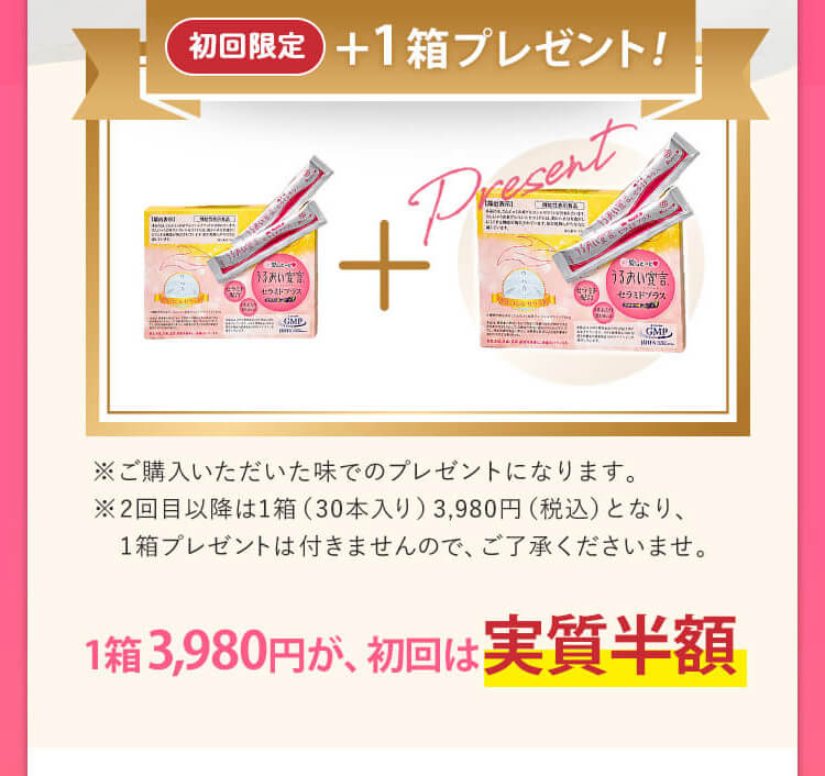 初回限定＋1箱プレゼント