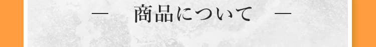 商品について