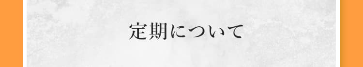 定期について