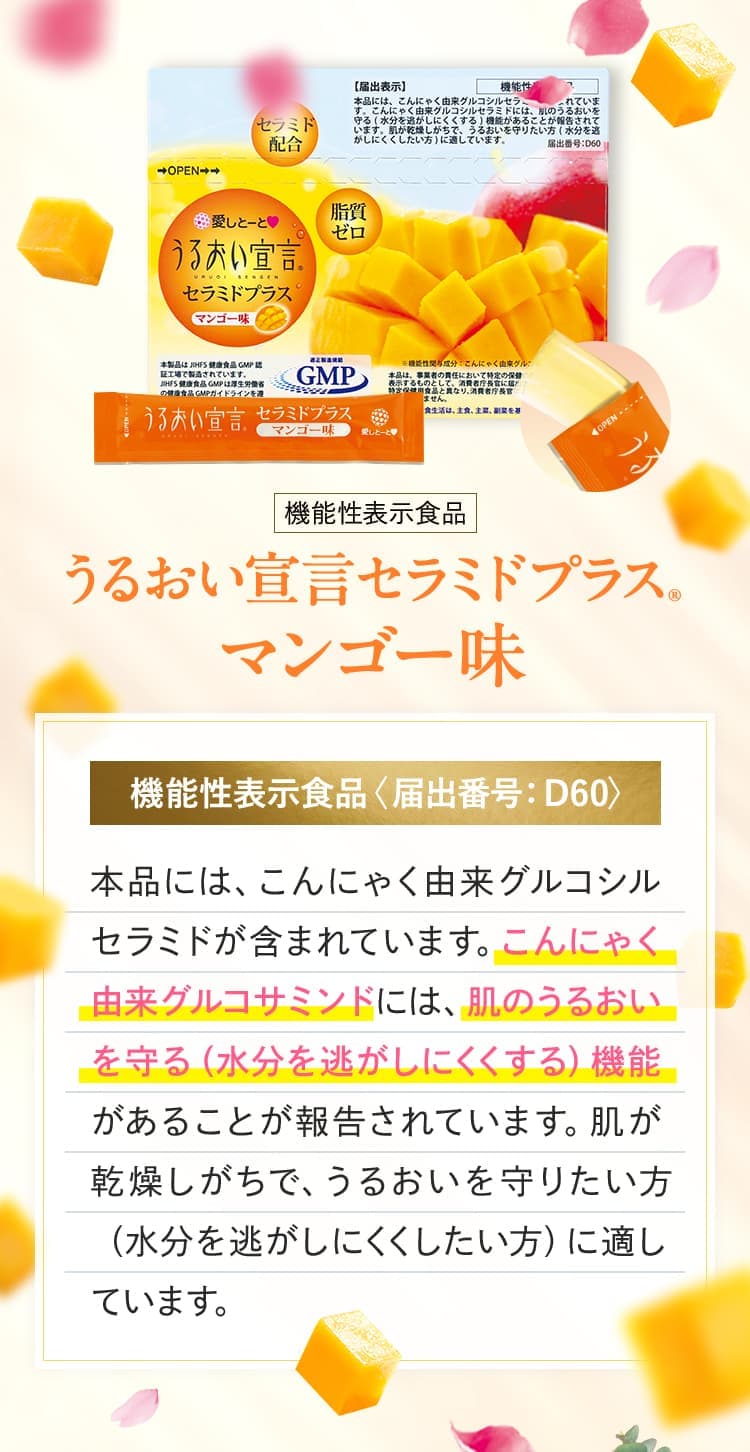 うるおい宣言セラミドプラス｜株式会社愛しとーと｜コラーゲンゼリー