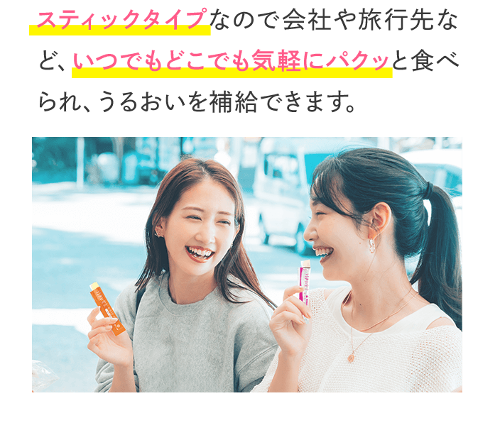 スティックタイプなので会社や旅行先など、いつでもどこでも気軽にパクッと食べられ、うるおいを補給できます。