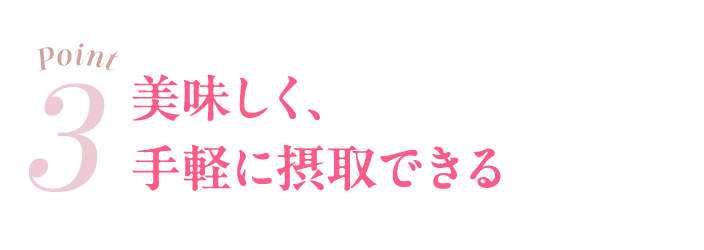 03 美味しく、手軽に摂取できる