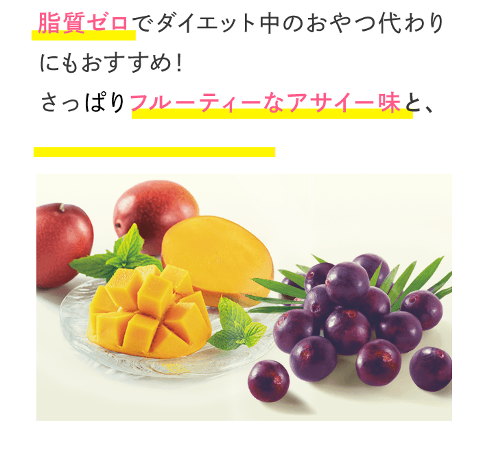 脂質ゼロでダイエット中のおやつ代わりにもおすすめ！