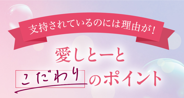 愛しとーとこだわりのポイント