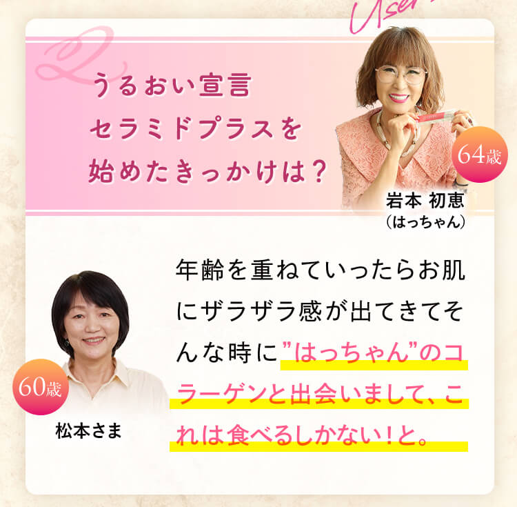 うるおい宣言 セラミドプラスを 始めたきっかけは？