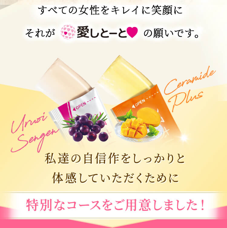 特別なコースをご用意しました
