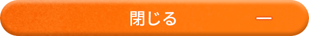 閉じる