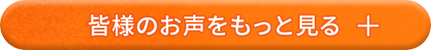 皆様のお声をもっと見る