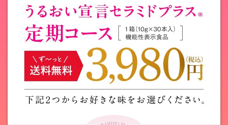 うるおい宣言セラミドプラス定期コース