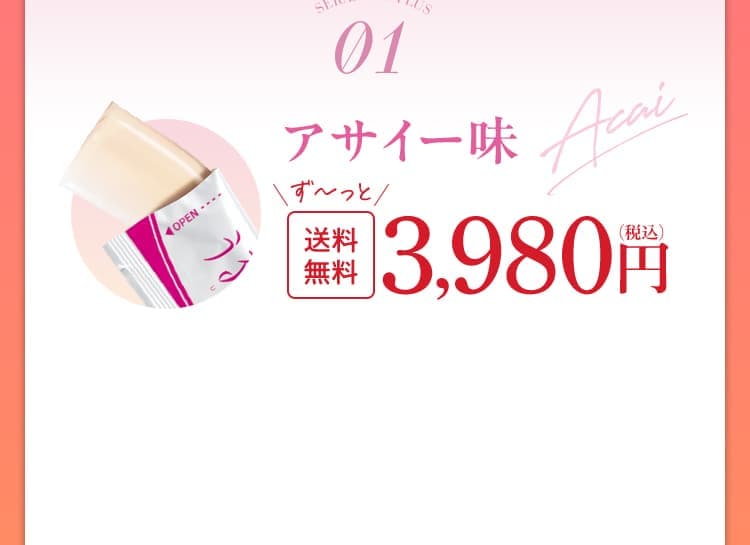 アサイー味 3,980円