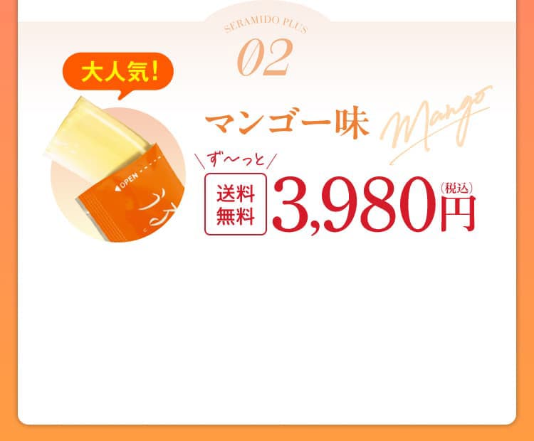 マンゴー味 3,980円