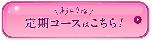 定期コースで始める