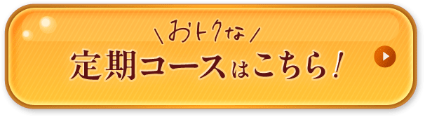 オトクな定期コースで始める